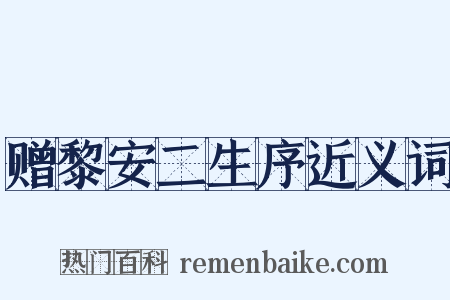 赠黎安二生序近义词是什么意思的图片